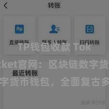 TP钱包收款 TokenPocket官网：区块链数字货币钱包，全面复古多链钞票惩办