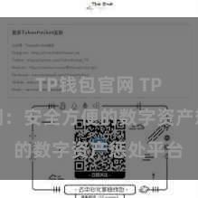 TP钱包官网 TP钱包官网：安全方便的数字资产惩处平台