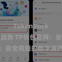 TokenPocket未来趋势 TP钱包官网：安全简短的数字资产措置平台