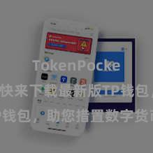 TokenPocket打不开 快来下载最新版TP钱包，助您措置数字货币金钱！