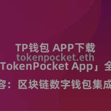 TP钱包 APP下载 「TokenPocket App」全面先容：区块链数字钱包集成利用，安全解决及方便交游，为用户带来全新数字钞票体验。