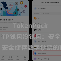 TokenPocket支付 TP钱包冷钱包：安全储存数字钞票的首选面容