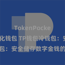 TokenPocket去中心化钱包 TP钱包冷钱包：安全储存数字金钱的首选样貌