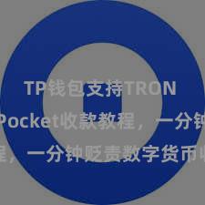 TP钱包支持TRON TokenPocket收款教程，一分钟贬责数字货币收款妙技