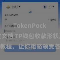 TokenPocket开发文档 TP钱包收款形状及教程，让你粗略领受各样数字货币款项