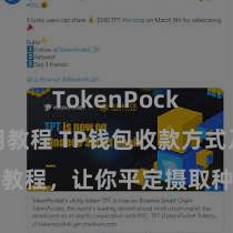 TokenPocket使用教程 TP钱包收款方式及教程，让你平定摄取种种数字货币款项