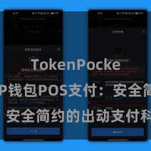 TokenPocket提现 TP钱包POS支付：安全简约的出动支付科罚决策