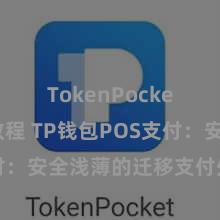 TokenPocket使用教程 TP钱包POS支付：安全浅薄的迁移支付处分决策