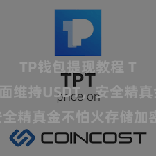 TP钱包提现教程 TP钱包全面维持USDT，安全精真金不怕火存储加密货币